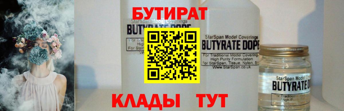 Сосновый Бор  БУТИРАТ  Вход с VPN  Бутират бутандиол 