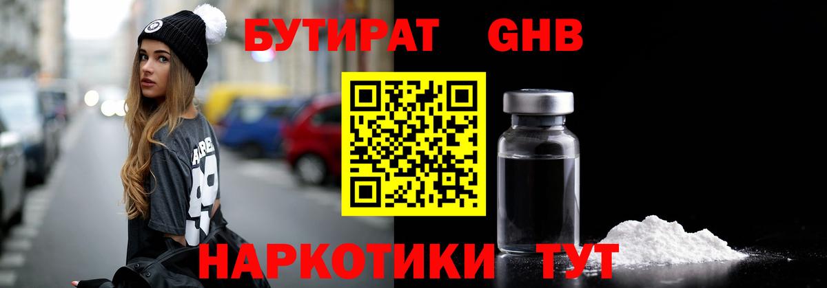 БУТИРАТ Butirat Сосновый Бор